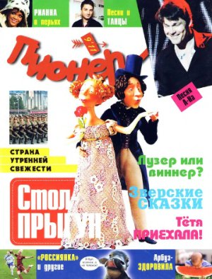 Пионер 2011 №09