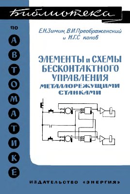 Зимин Е.Н. Элементы и схемы бесконтактного управления металлорежущими станками