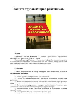 Барбашова Т.П., Миронов В.И. Защита трудовых прав работников