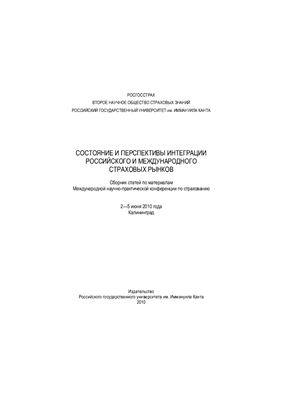 Коломин Е.В. (ред.) Состояние и перспективы интеграции российского и международного страховых рынков