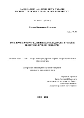 Плавич В.П. Роль права в формуванні ринкових відносин в Україні: теоретико-правові проблеми