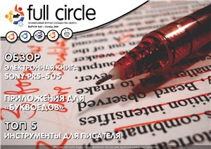 Full Circle Magazine 2009 №30