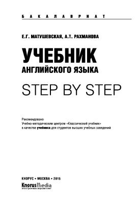 Матушевская Е.Г., Рахманова А.Т. Учебник английского языка. Step by step