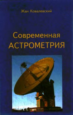 Ковалевский Ж. Современная астрометрия