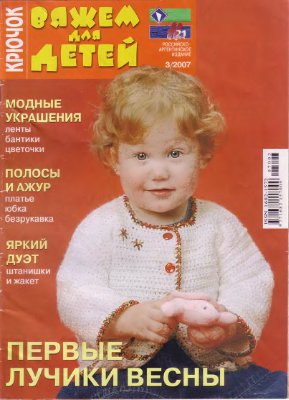 Вяжем для детей. Крючок 2007 №03