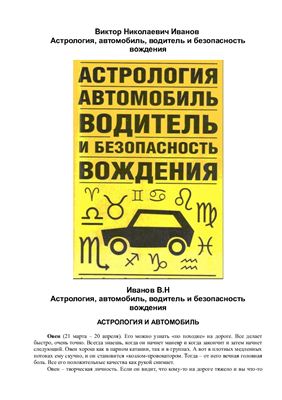 Иванов В. Астрология, автомобиль, водитель и безопасность вождения