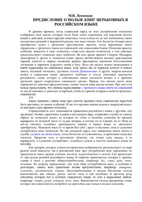 Ломоносов М.В. Предисловие о пользе книг церковных в российском языке
