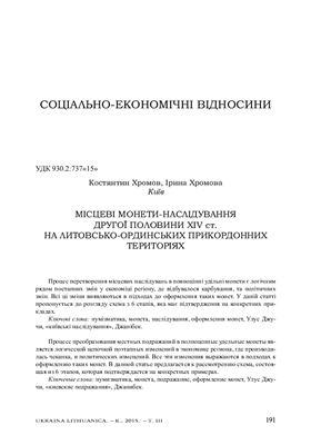 Костянтин Хромов. Ірина Хромова. Місцеві монети-наслідування другої половини ХІV ст. на литовсько-ординських прикордонних територіях