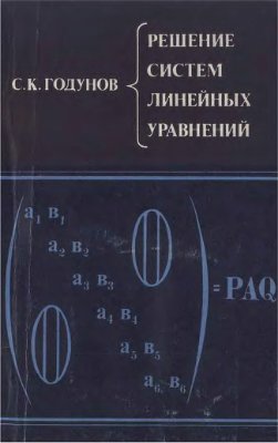 Годунов С.К. Решение систем линейных уравнений