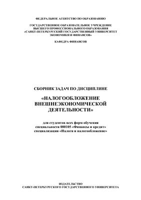 Гусейнова Г.М. Сборник задач по дисциплине Налогообложение внешнеэкономической деятельности