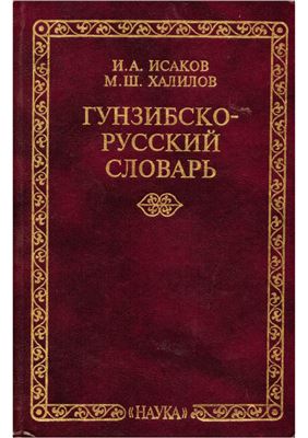 Исаков И.А., Халилов М.Ш. Гунзибско-русский словарь
