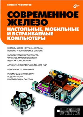 Рудометов Е.А. Современное железо: настольные, мобильные и встраиваемые компьютеры