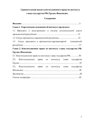 Курсовой проект - Сравнительный анализ конституционного права по институту главы государства РФ, Грузии, Финляндии