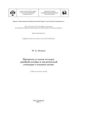 Лялинов М.А. Программа и задачи по курсу линейной алгебры и аналитической геометрии в основном потоке