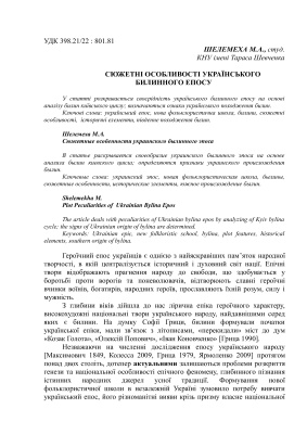Шелемеха М.А. Сюжетні особливості українського билинного епосу