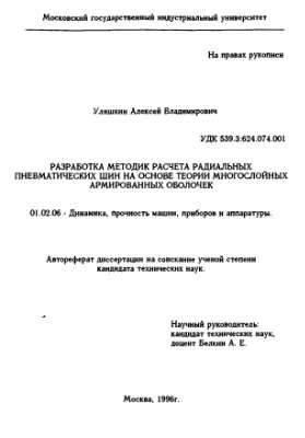 Уляшкин А.В. Разработка методик расчёта радиальных пневматических шин на основе теории многослойных армированных оболочек