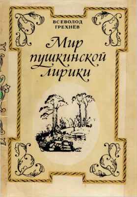 Грехнев В.А. Мир пушкинской лирики