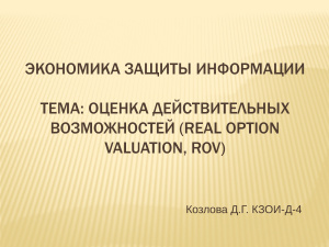 Оценка действительных возможностей (Real Option Valuation, ROV)