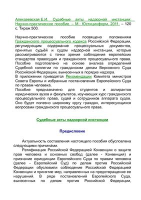 Алексеевская Е.И. Судебные акты надзорной инстанции: Научно-практическое пособие
