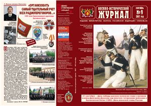 Военно-исторический журнал 2007 №09