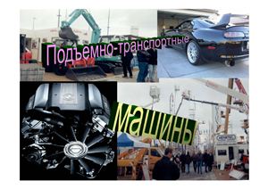 Емельянов Р.Т. Подъемно-транспортные машины