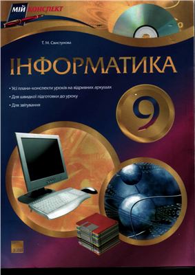 Свистунова Т.М. Інформатика. 9 клас