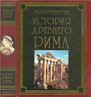 Паневин К.В. История Древнего Рима