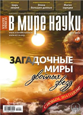 В мире науки 2014 №01