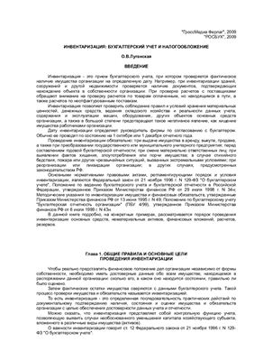 Луганская О.В. Инвентаризация: бухгалтерский учет и налогообложение