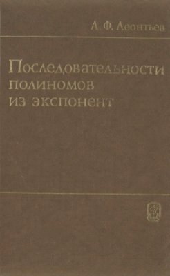 Леонтьев А.Ф. Последовательности полиномов из экспонент
