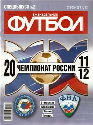 Футбол 2011 №02 Спецвыпуск - Чемпионат России 2011/2012