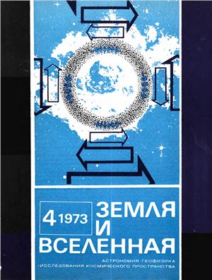 Земля и Вселенная 1973 №04