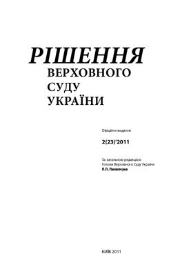 Рішення Верховного Суду України 2011 №02 (23)
