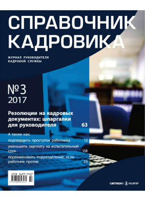 Справочник кадровика 2017 №03