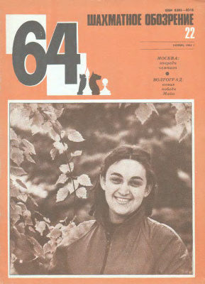 64 - Шахматное обозрение 1984 №22