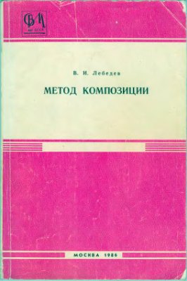 Лебедев В.И. Метод композиции