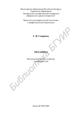 Смирнова Г.Ф. Механика: Методическое пособие по физике для абитуриентов