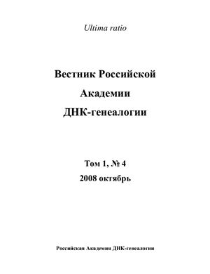 Вестник Российской Академии ДНК-генеалогии 2008 Том 1 №04 октябрь