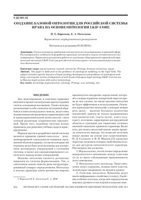 Воронина И.Е., Пигалков Е.А. Создание базовой онтологии для российской системы права на основе онтологии LKIF-CORE