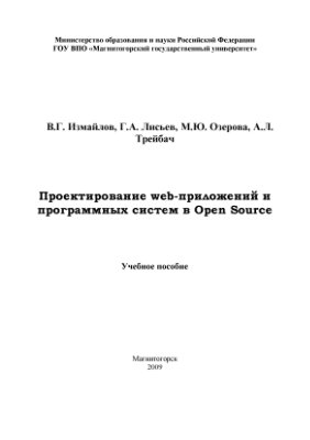 Измайлов В.Г. и др. Проектирование web-приложений и программных систем в Open Source