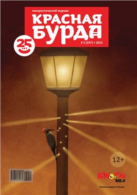 Красная бурда 2015 №02 (247)