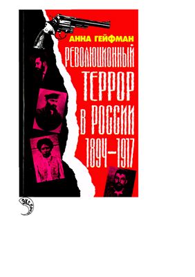 Гейфман А. Революционный террор в России, 1894- 1917