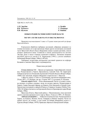 Зарубин А.М., Чепинога В.В., Шумкин П.В. Новые и редкие растения в Иркутской области