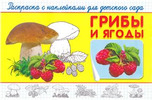 Кондратова Н.В. Грибы и ягоды. Книжка-раскраска для детского сада