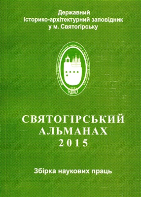 Святогірський альманах 2015