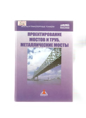 Богданов Г.И. и др. Проектирование мостов и труб. Металлические мосты