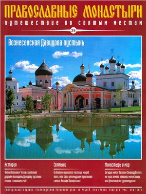 Православные монастыри. Путешествие по святым местам 2009 №025 - Вознесенская Давидова пустынь