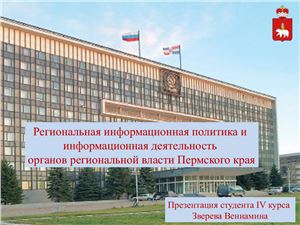 Региональная информационная политика и информационная деятельность органов региональной власти Пермского края