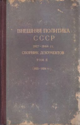 Лозовский С.А. (отв. ред.) Внешняя политика СССР