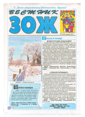Вестник ЗОЖ 2014 №04